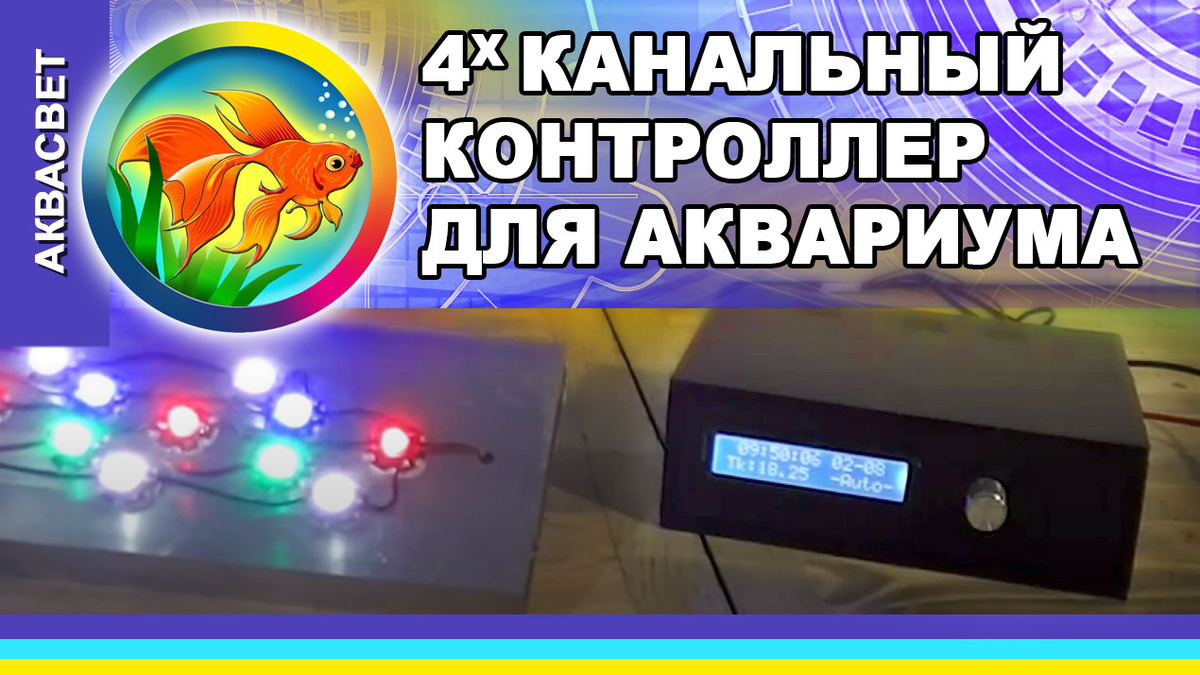 Контроллер освещения аквариума