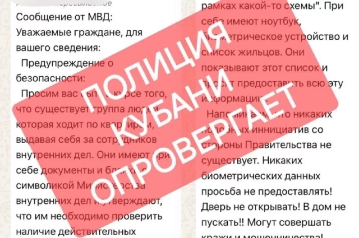    Полиция Кубани назвала фейком информацию о переписи граждан с биометрией