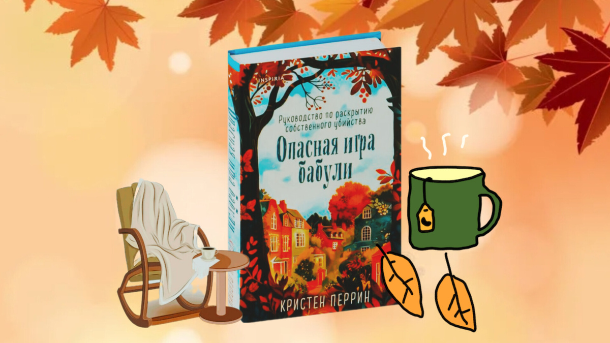 Коллаж к уютному детективу Кристен Перрин