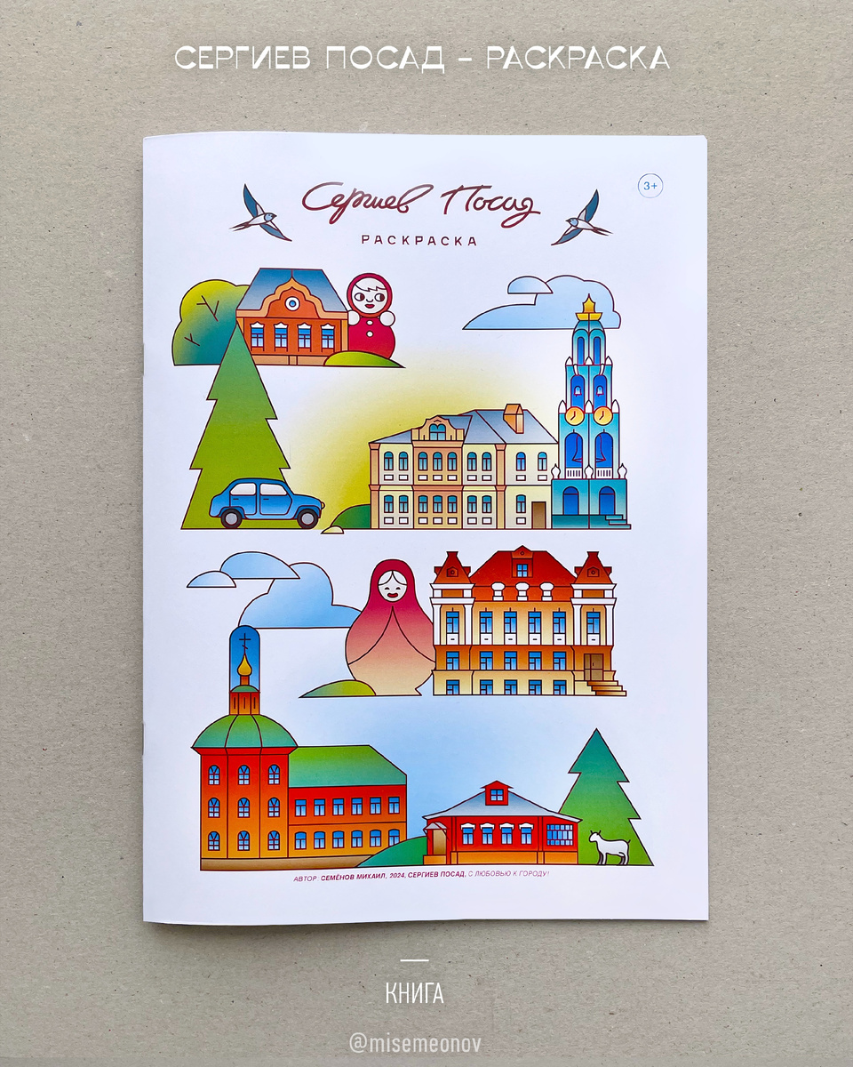 Детская раскраска с видами Сергиева Посада, автор Семенов Михаил