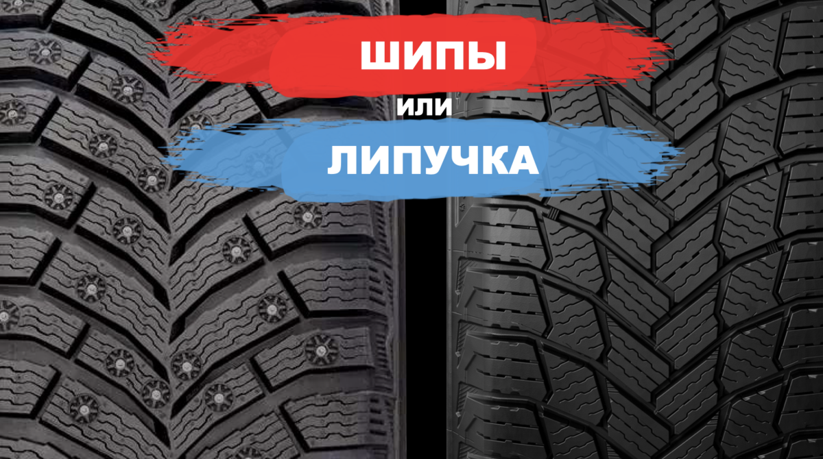 Липучка или шины для зимних колес: что выбрать?