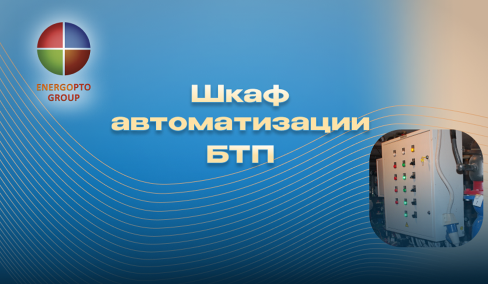 Изображение к статье Компании ЭНЕРГОПТО от эксперта Шерер И.Н. на тему: "Шкаф автоматизации блочного теплового пункта (БТП) от компании ЭНЕРГОПТО: надёжность и эффективность для вашего бизнеса"