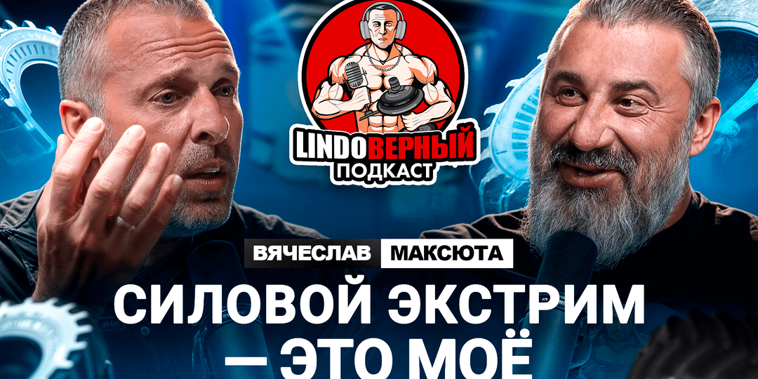 LINDOВЕРНЫЙ ПОДКАСТ. Вячеслав Максюта. Видео