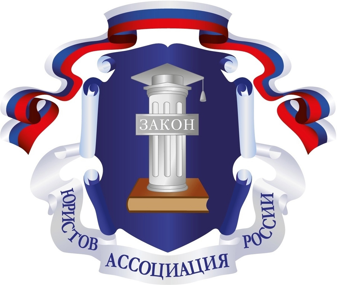    Ассоциация юристов России.
