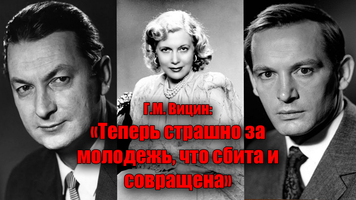 Мнение советского человека Г.М. Вицин: "Лучше жилось при Сталине, а теперь страшно за молодежь".