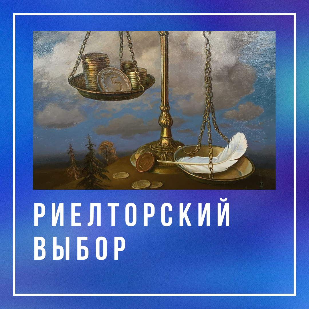 Риелторский выбор 