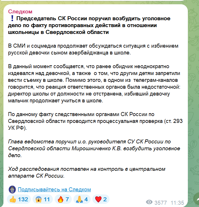 скриншот поста из телеграм-канала "Следком"