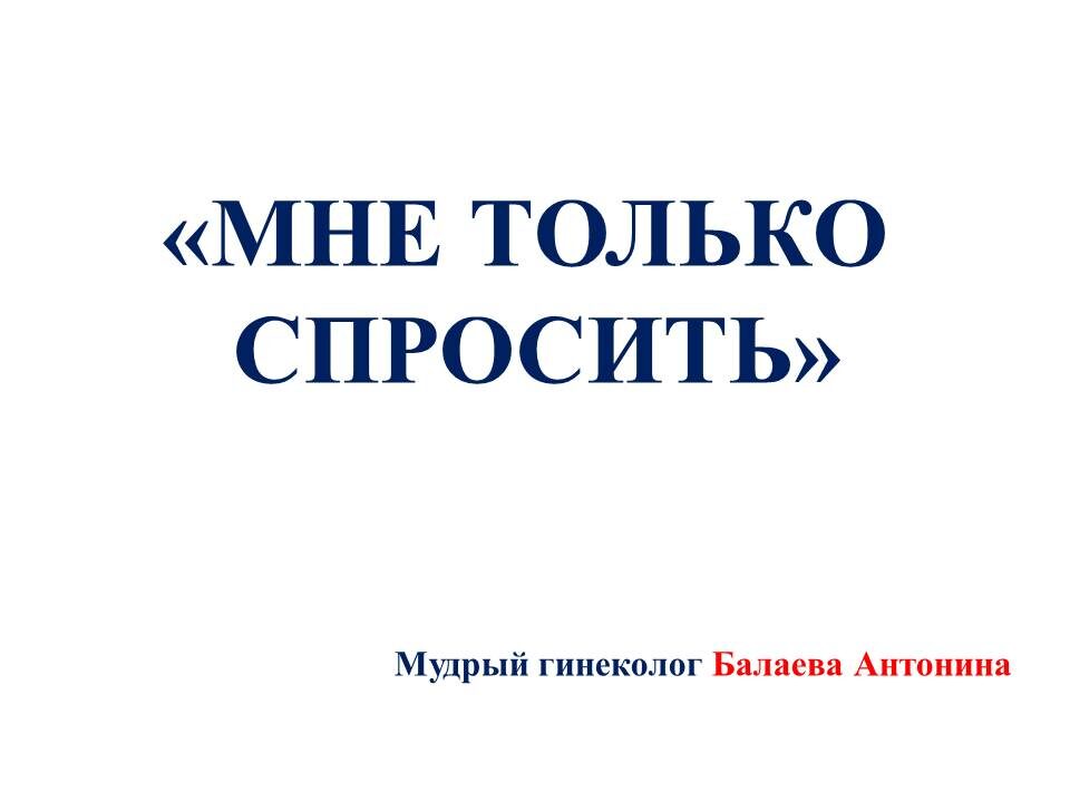 О чем чаще всего спрашивают гинеколога на приеме?