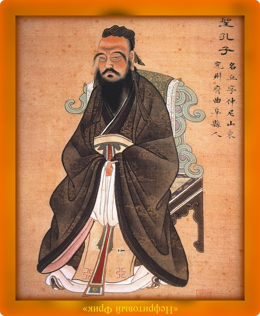 Достопочтенный и легендарный китайский философ Конфуций (Кун-цзы), ок. 551 - 479 гг. до н.э.