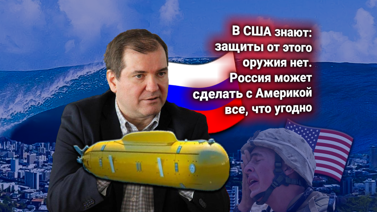 Россия ставит ультиматум США «Посейдонами» у американских границ — Владимир Корнилов