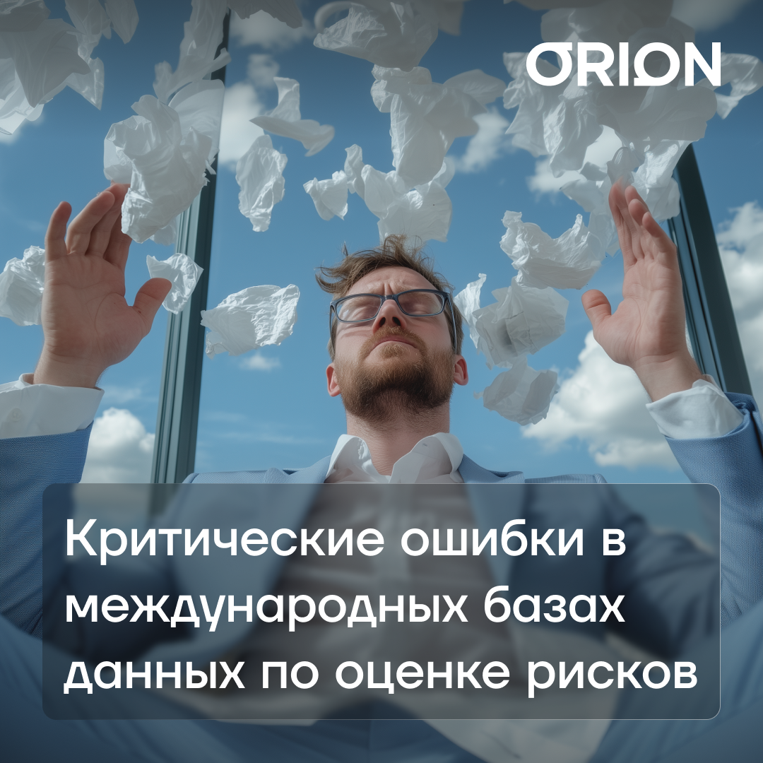 Сафонов Иван: Критические ошибки в международных базах данных по оценке рисков 