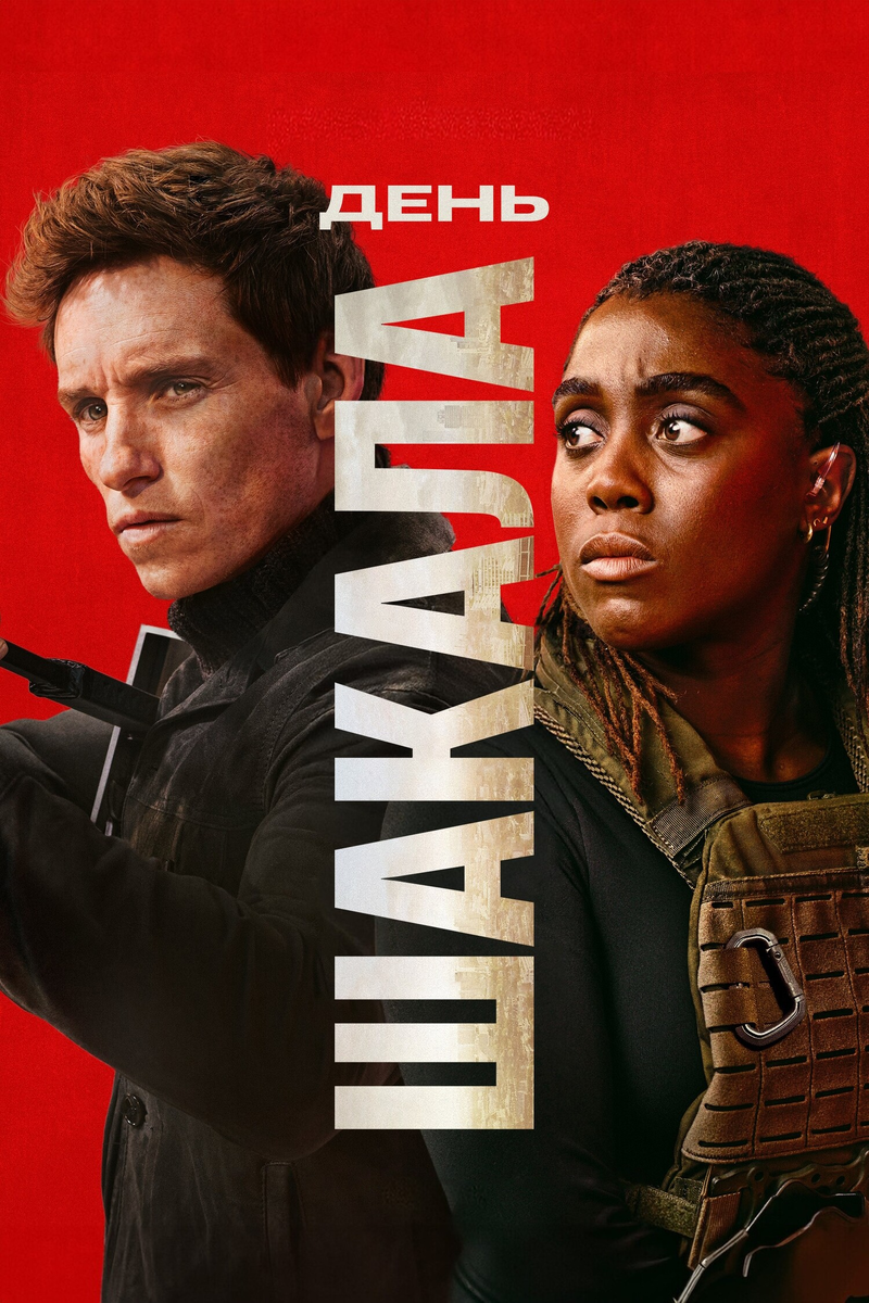 Сериал «День Шакала» 2024: попытка вернуть классику или упущенный шанс на успех