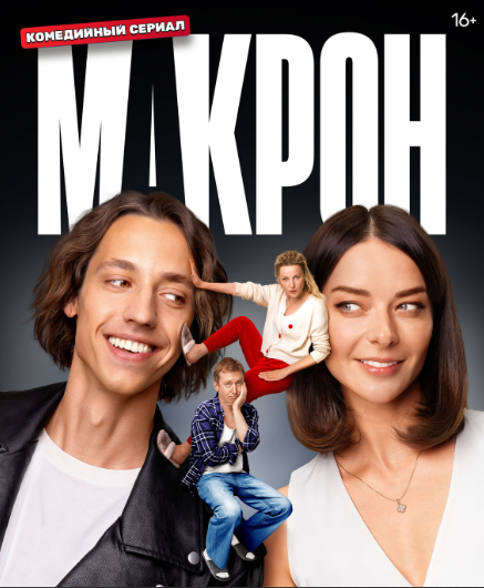 Постер сериала «Макрон». Источник фото: https://www.kino-teatr.ru/kino/movie/ros/170171/poster/230714/