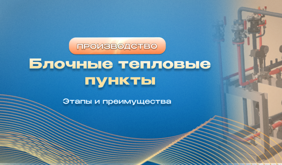 Изображение к статье от эксперта Компании ЭНЕРГОПТО Шерер И.Н на тему: "Производство блочного теплового пункта: этапы и преимущества"