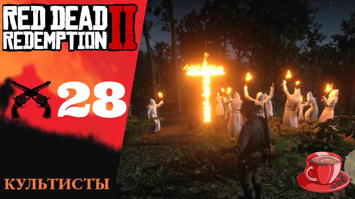 ➕ КУЛЬТИСТЫ - Прохождение Red Dead Redemption 2 ㉘ Не ждите прощения, просто визит вежливости | RDR 2