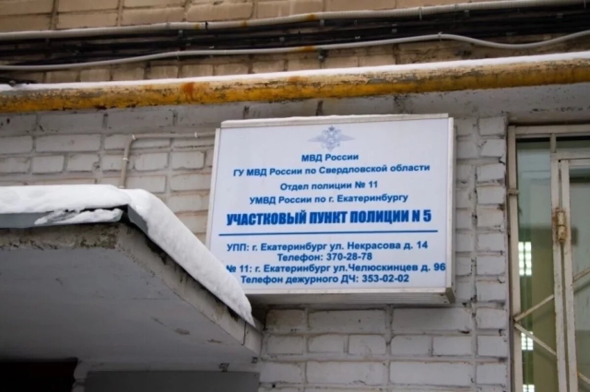    В Екатеринбурге обновили еще один участковый пункт полиции