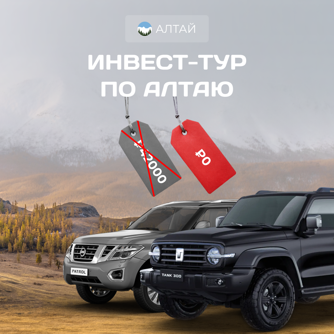 Туры для инвесторов по Алтаю