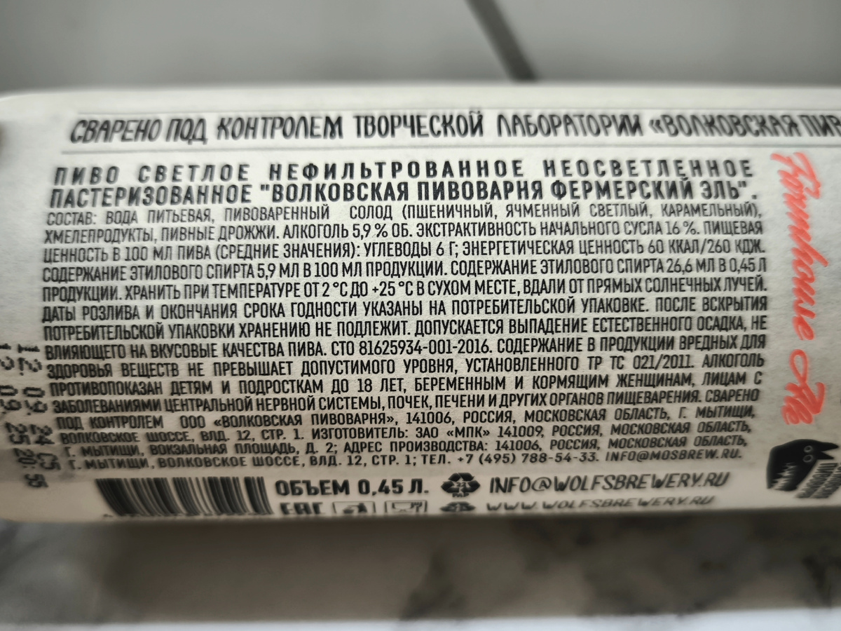 Пиво "Фермерский Эль" от Волковской Пивоварни