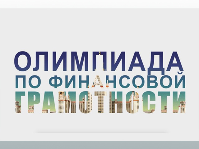 Школьник из Тверской области вышел в финал олимпиады по финансовой грамотности