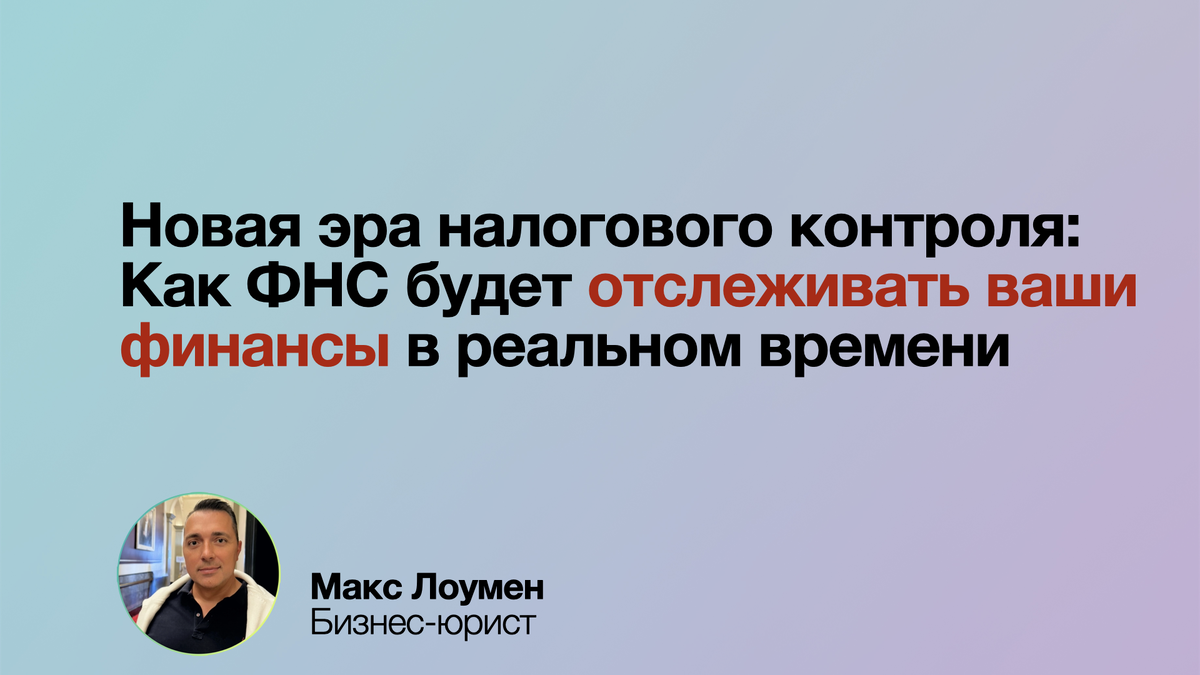 Новая реальность для бизнеса: ФНС запускает ИАС КБ
Система, которая видит больше, чем ваш бухгалтер. Узнайте, как налоговая анализирует данные в реальном времени, выделяет нарушения и предлагает решения. Что делать, чтобы избежать штрафов и держать всё под контролем? 👇