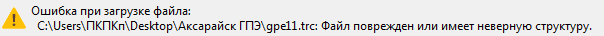 Ошибка при открытии рефлектограммы *.trc - файл поврежден или имеет неверную структуру