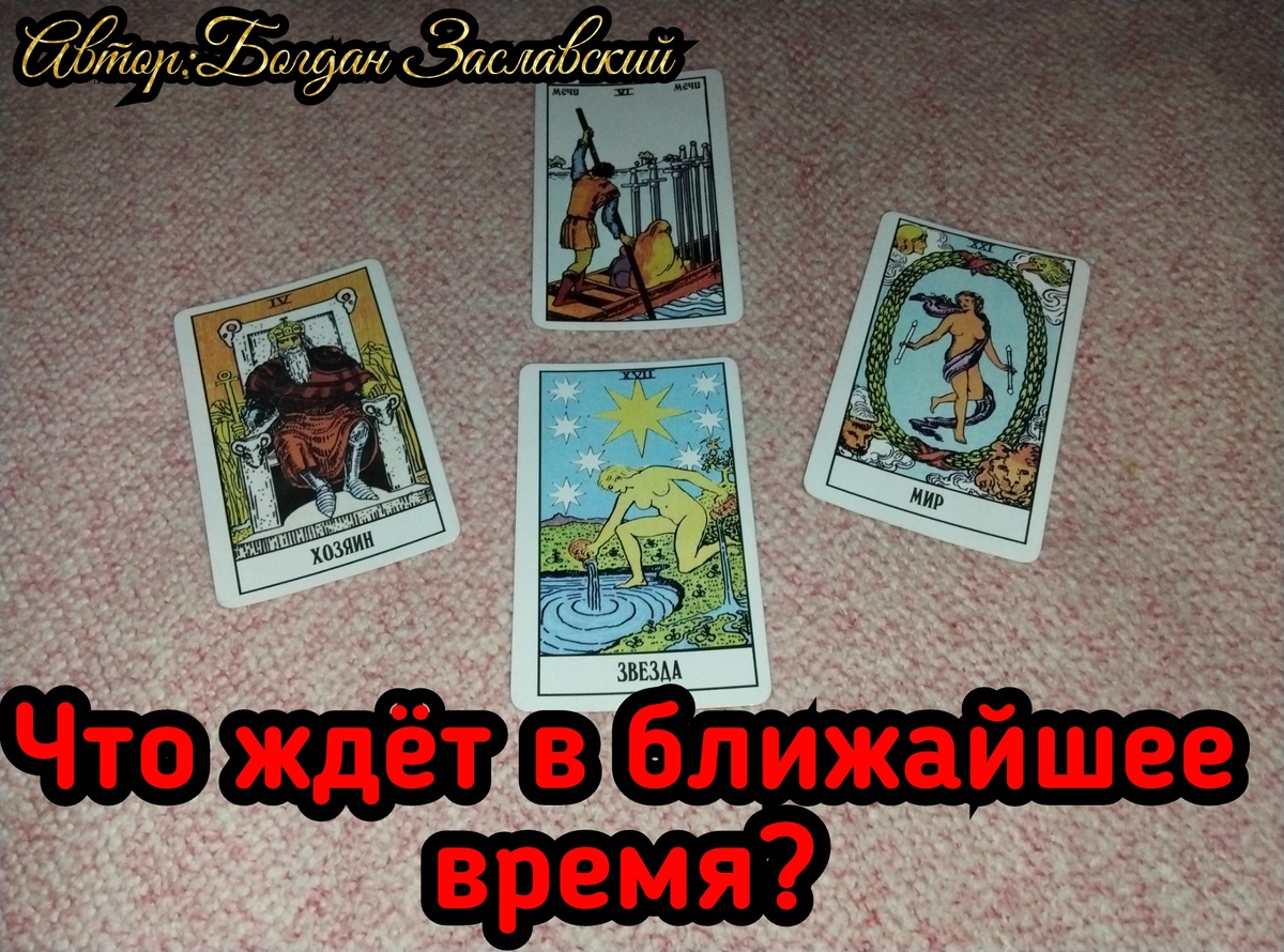 Гадание актуально в момент его просмотра. 