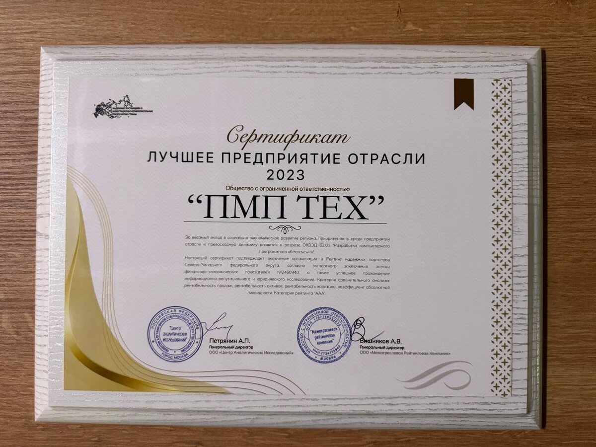 Сертификат PMP TECH "Лучшее предприятие отрасли" от Центра аналитических исследований