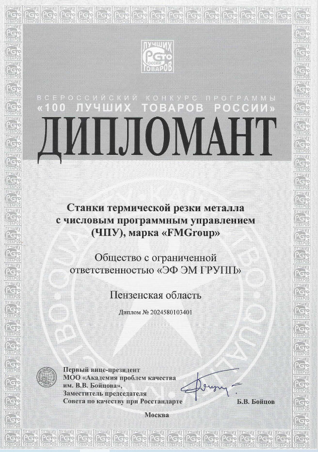 Диплом "100 Лучших Товаров России"