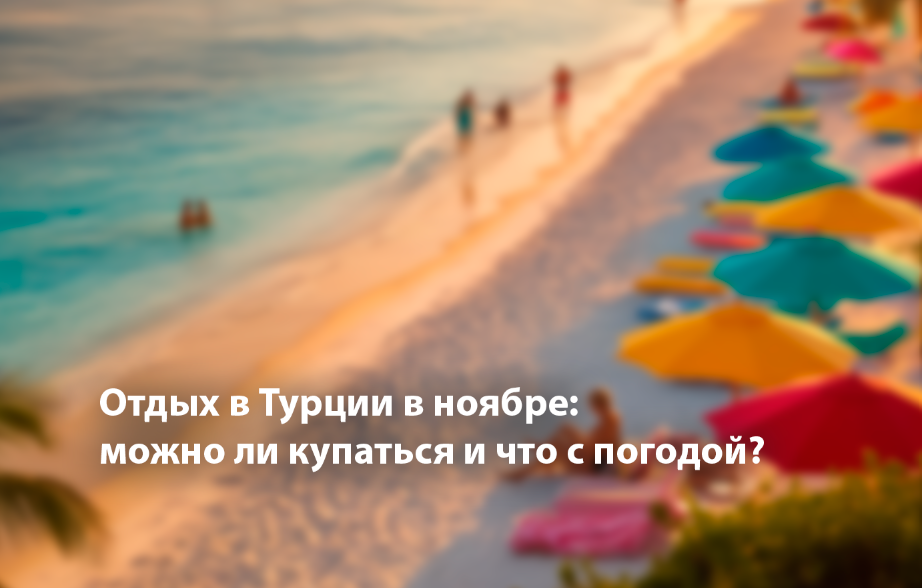 Турция в ноябре — можно ли купаться?