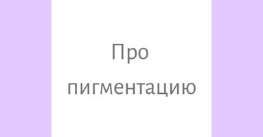 ПРО ПИГМЕНТАЦИЮ
