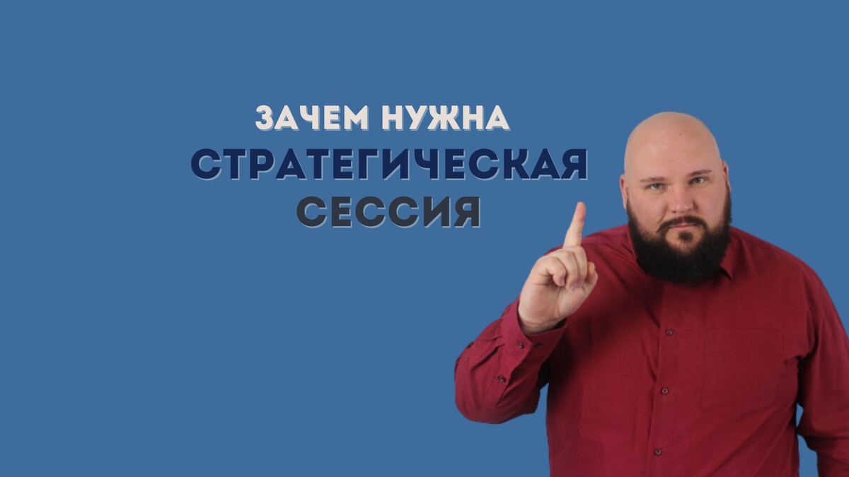 стратегическая сессия