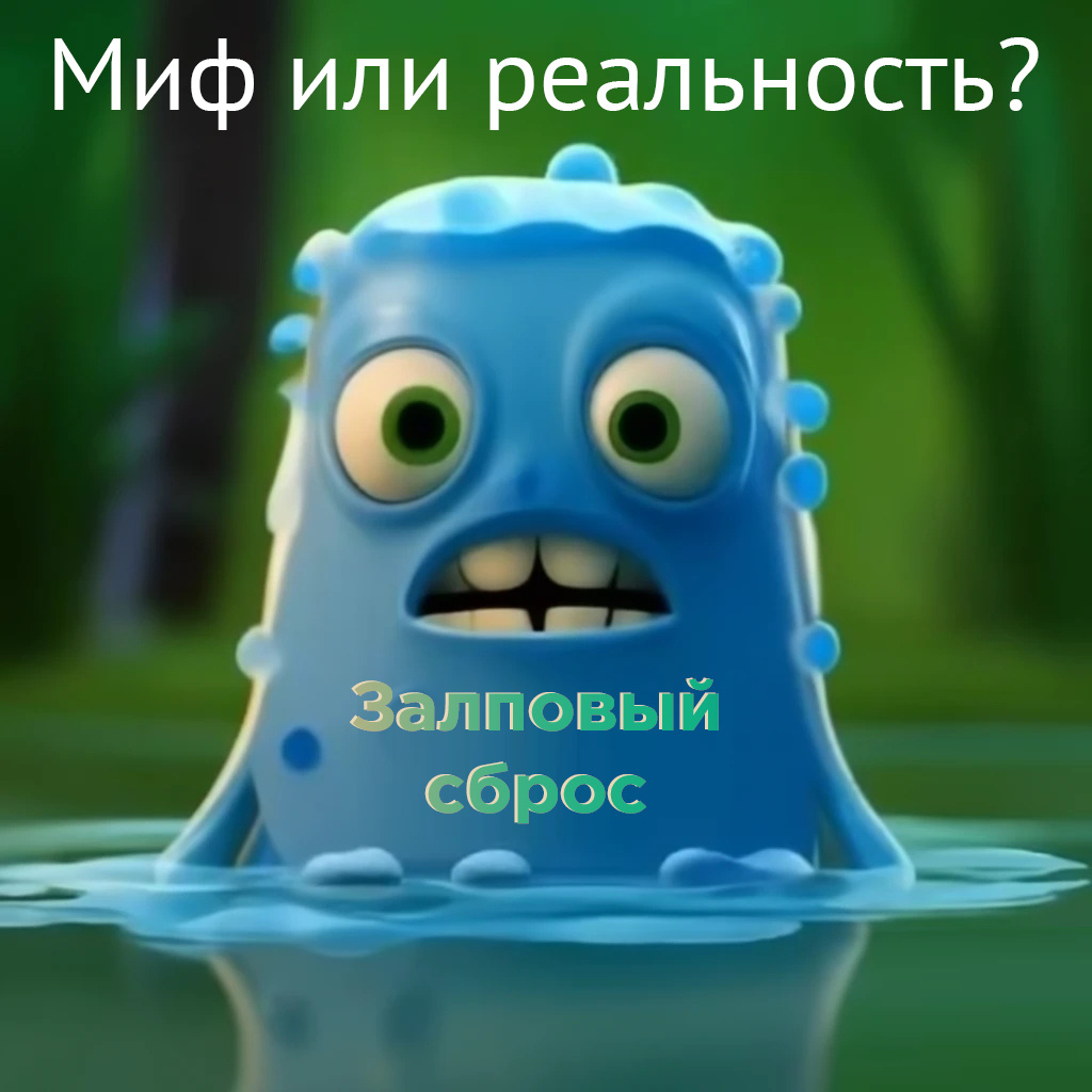 Залповый сброс - реально существующий показатель и его игнорирование может повлечь негативные последствия