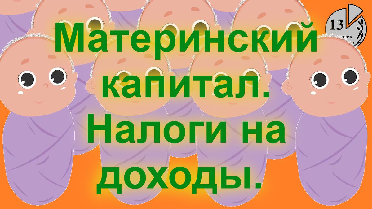 Налог на доходы и вычеты при продаже и покупке квартиры с материнским капиталом.