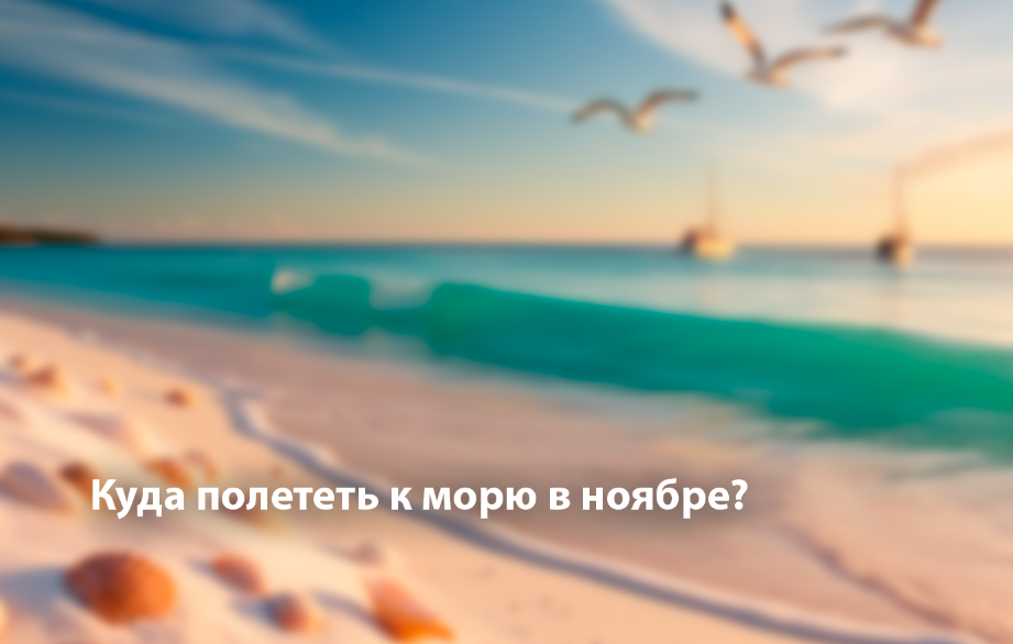 Отдых у моря в ноябре.