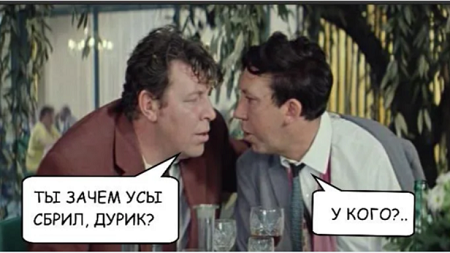 Цитата из фильма Л. Гайдая "Бриллиантовая рука" Из открытых источников