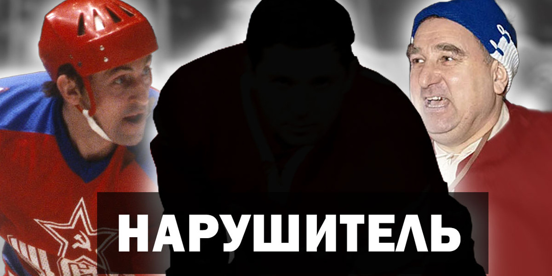 Хоккеист Борис Михайлов: «Игроки обороны не знали, чего ждать от него, - броска по воротам, передачи или обводки». Кто этот нападающий?