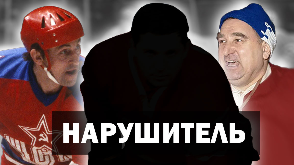 Хоккеист Борис Михайлов: «Игроки обороны не знали, чего ждать от него, - броска по воротам, передачи или обводки». Кто этот нападающий?