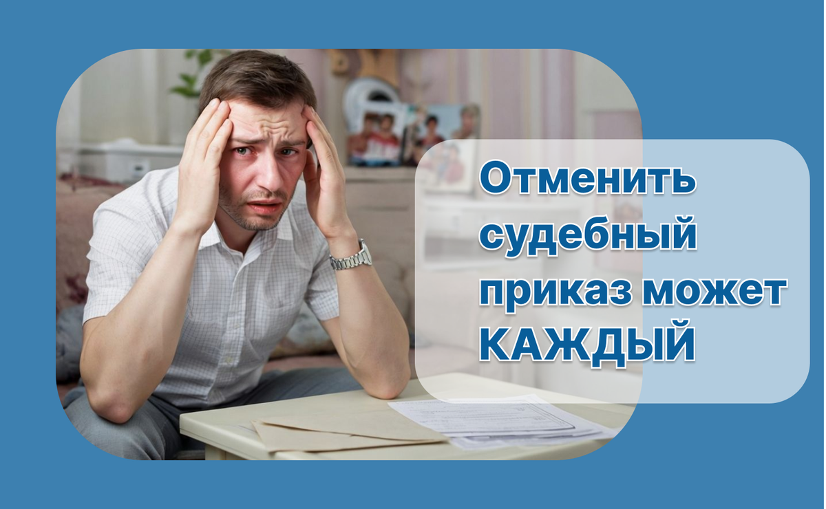 Как отменить судебный приказ о взыскании долга: пошаговая инструкция с примерами 