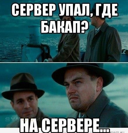 Бэкап сервера на сервере....