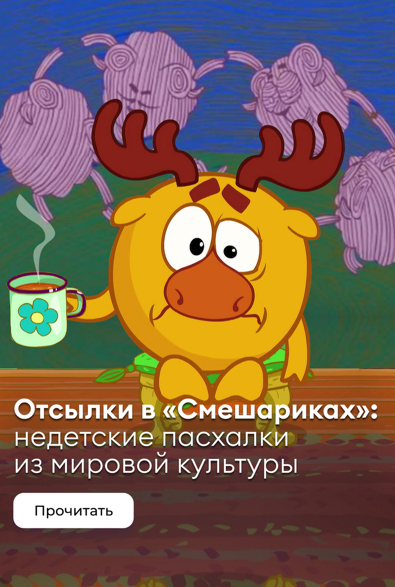   Отсылки в «Смешариках»: недетские пасхалки из мировой культуры. Часть первая