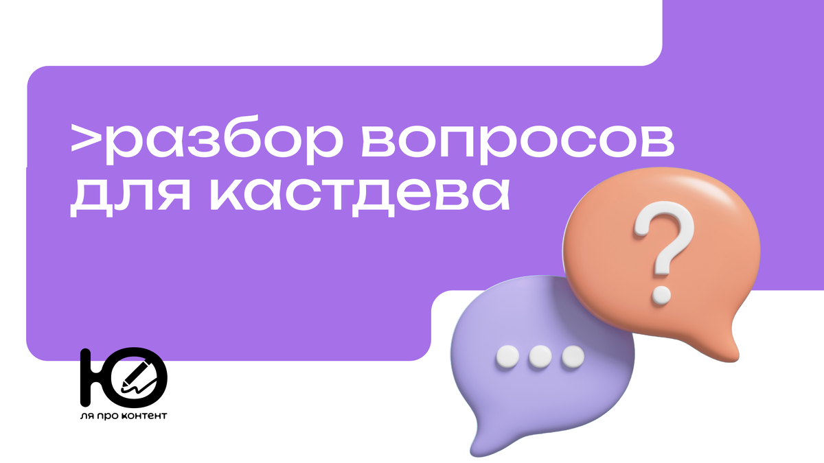 разбор вопросов для кастдева | исследование целевой аудитории