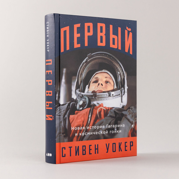 Стивен Уокер «Первый. Новая история Гагарина и космической гонки»