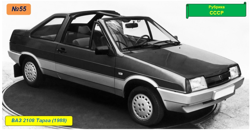 ВАЗ 2108 Тарга