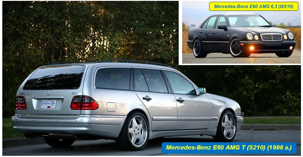 Mercedes-Benz E60 AMG T (S210) и E60 AMG 6,3 (W210)