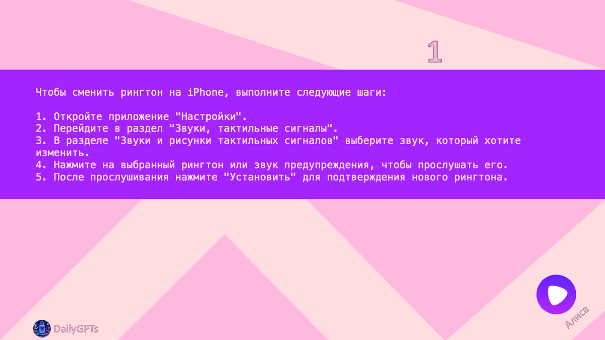 Чтобы сменить рингтон на iPhone, выполните следующие шаги:

1. Откройте приложение "Настройки".
2. Перейдите в раздел "Звуки, тактильные сигналы".
3. В разделе "Звуки и рисунки тактильных сигналов" выберите звук, который хотите изменить.
4. Нажмите на выбранный рингтон или звук предупреждения, чтобы прослушать его.
5. После прослушивания нажмите "Установить" для подтверждения нового рингтона.