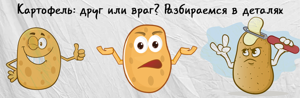 Картофель: друг или враг? Разбираемся в деталях
