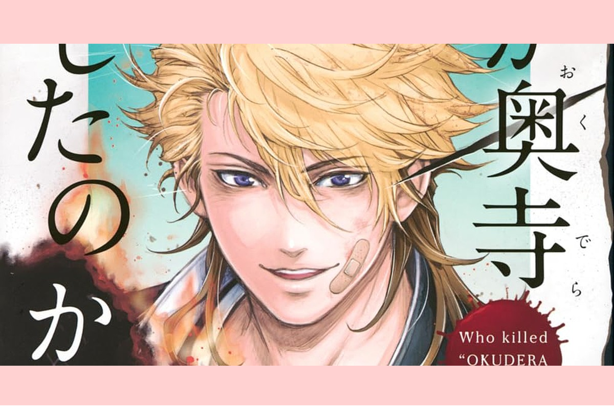     Тайна раскрыта: вышла финальная глава манги «Кто убил Сё Окудеру?»