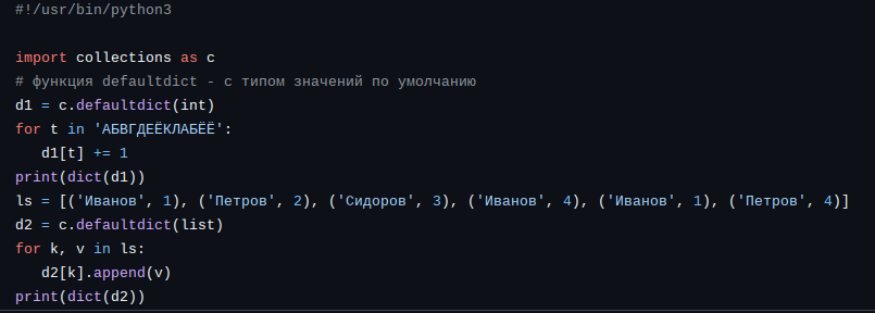 Рисунок 1. Словари со значением по умолчанию. Текст программы см. ниже по ссылке