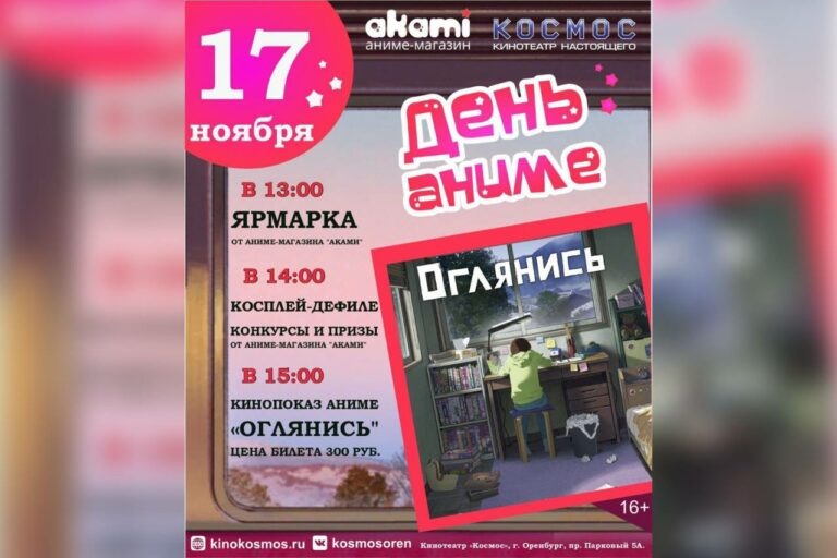    17 ноября кинотеатр «Космос» приглашает оренбуржцев на День аниме Марина Шарт