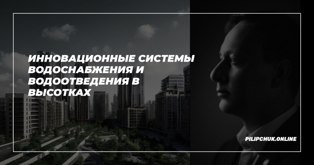    innovatsionnye_sistemy_vodosnabzheniya_i_vodootvedeniya_v_vysotkakh admin